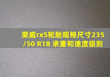 荣威rx5轮胎规格尺寸235/50 R18 承重和速度级别